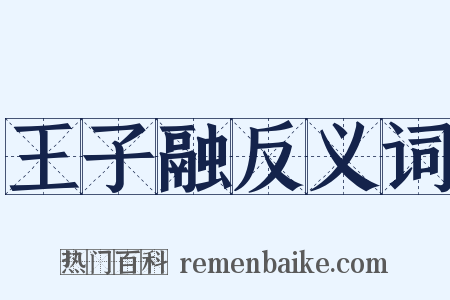 王子融反义词是什么意思的图片